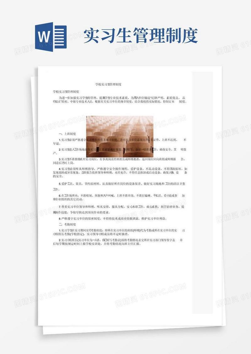 学校实习生管理制度