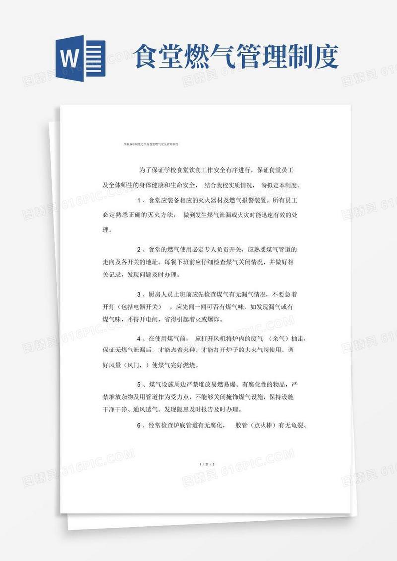 学校规章制度之学校食堂燃气安全管理制度