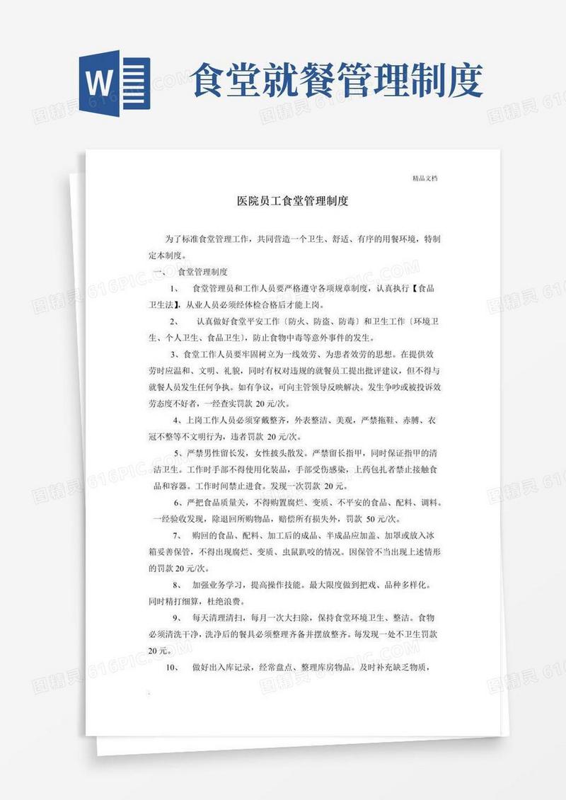 医院员工食堂管理制度