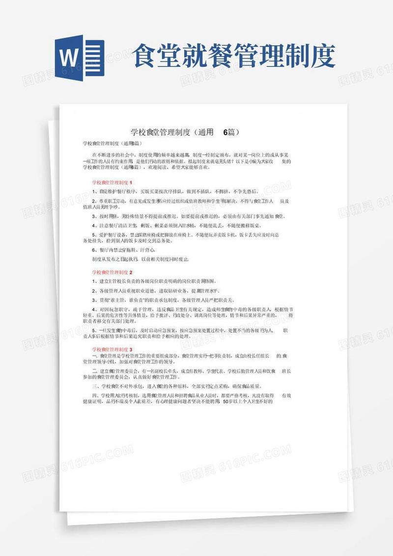 学校食堂管理制度（通用6篇）
