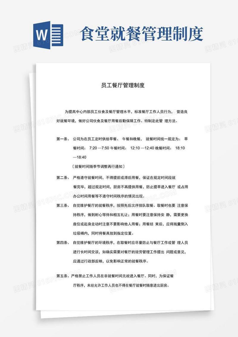 员工食堂就餐管理制度