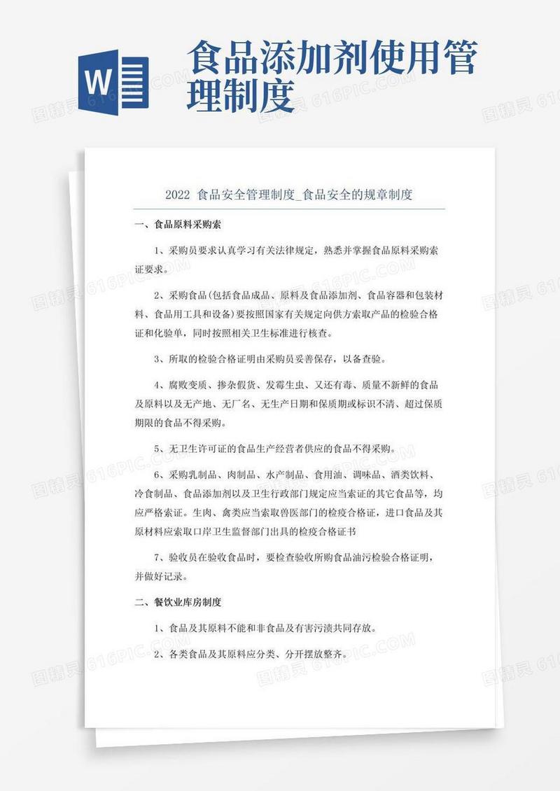 2022食品安全管理制度_食品安全的规章制度