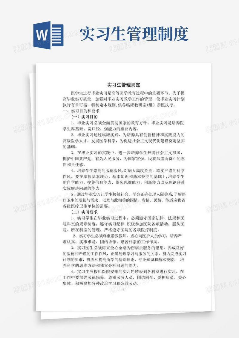 医院实习生管理规定