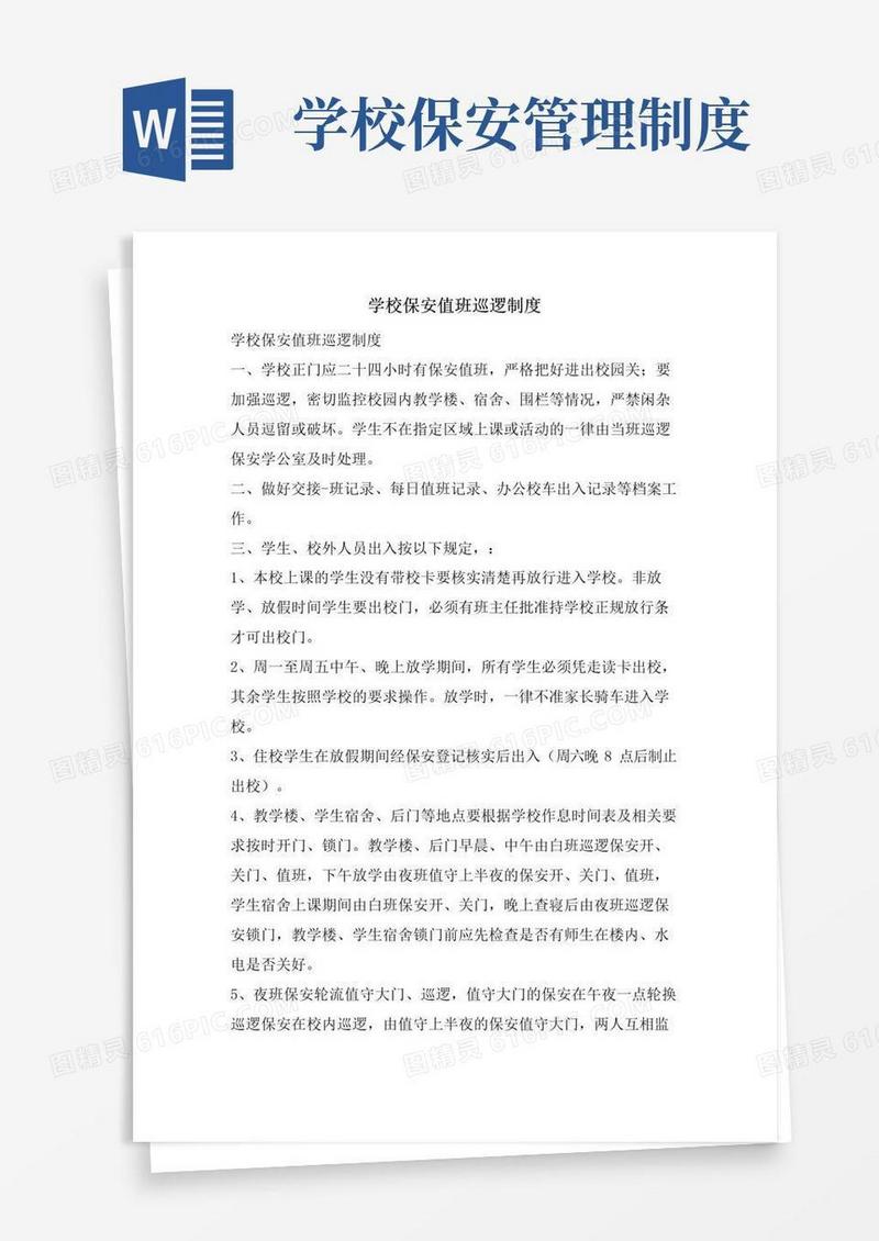 学校保安值班巡逻制度
