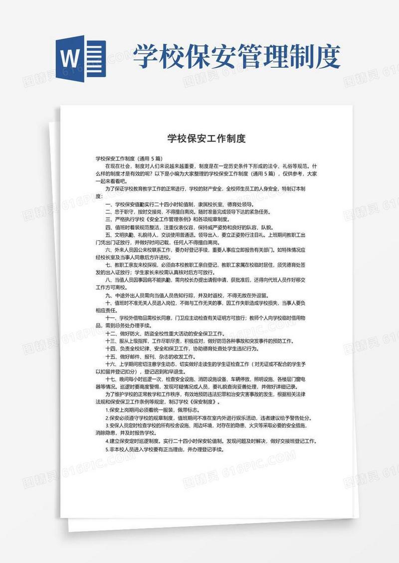 学校保安工作制度（通用5篇）