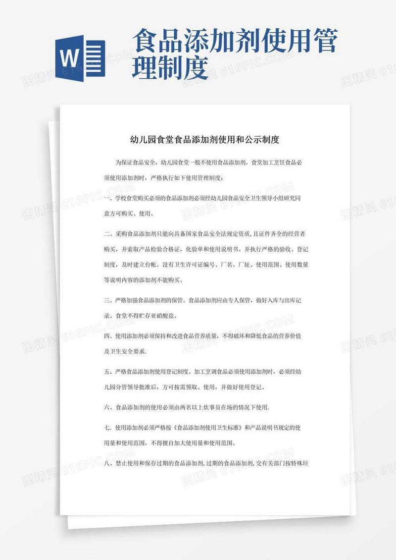 幼儿园食堂食品添加剂使用和公示制度