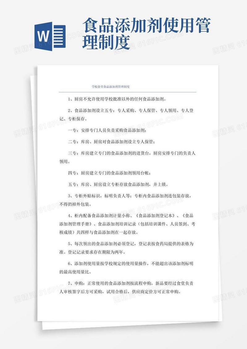 学校食堂食品添加剂管理制度