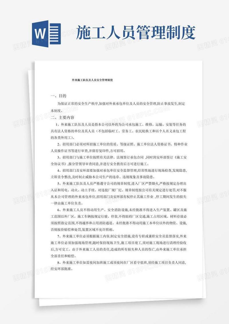 外来施工队伍及人员安全管理制度
