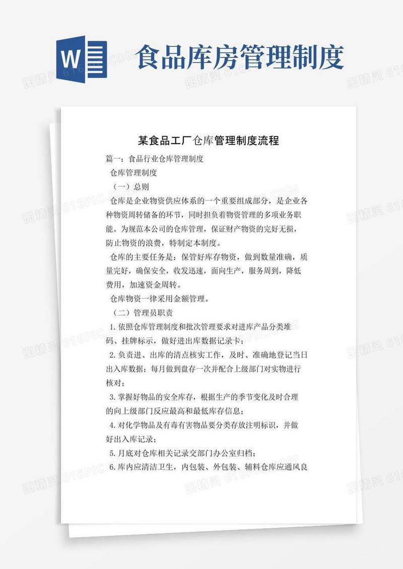 某食品工厂仓库管理制度流程