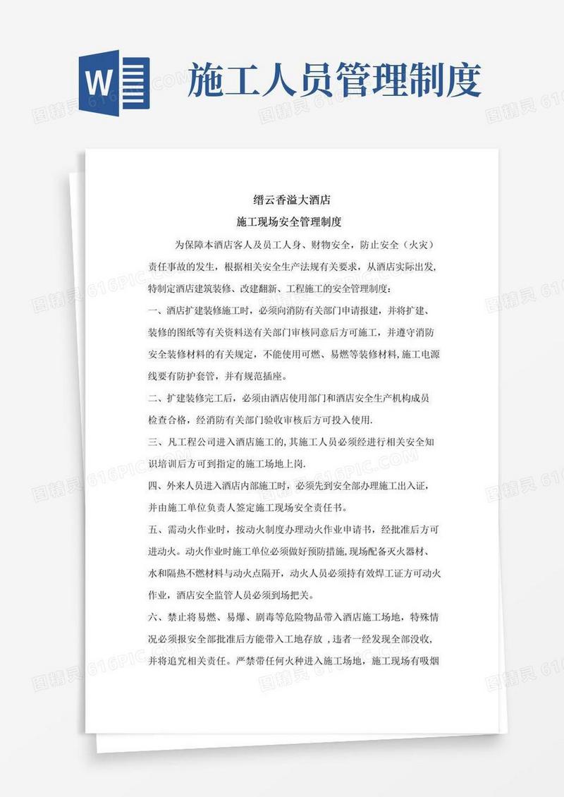酒店施工现场安全管理制度
