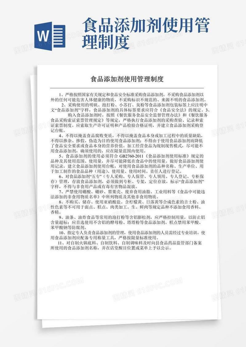 食品添加剂使用管理制度