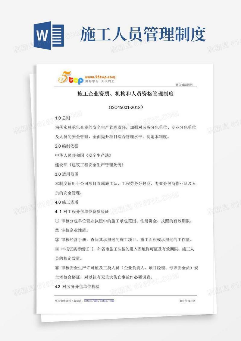 施工企业资质机构和人员资格管理制度