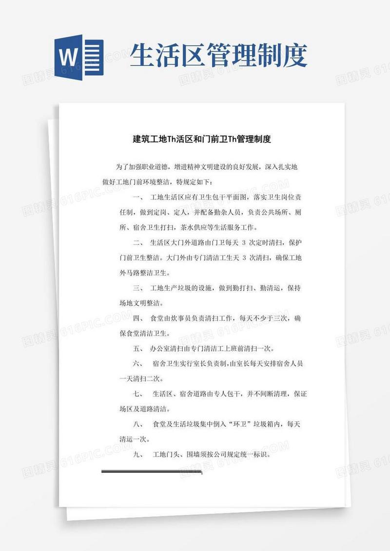 建筑工地生活区和门前卫生管理制度