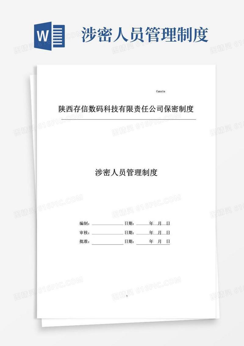 01.涉密人员管理制度