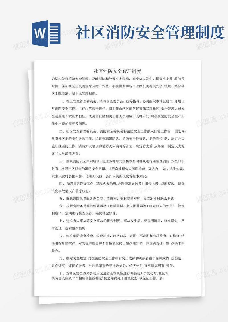 社区消防安全管理制度