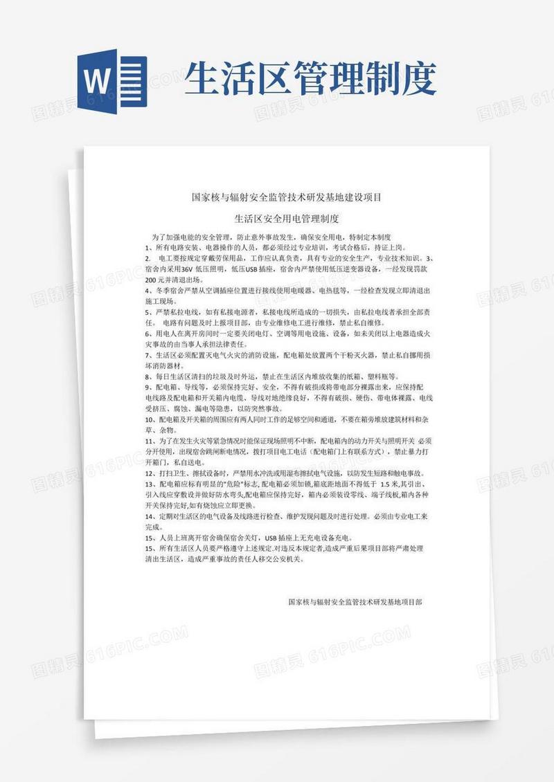 生活、办公区用电管理制度