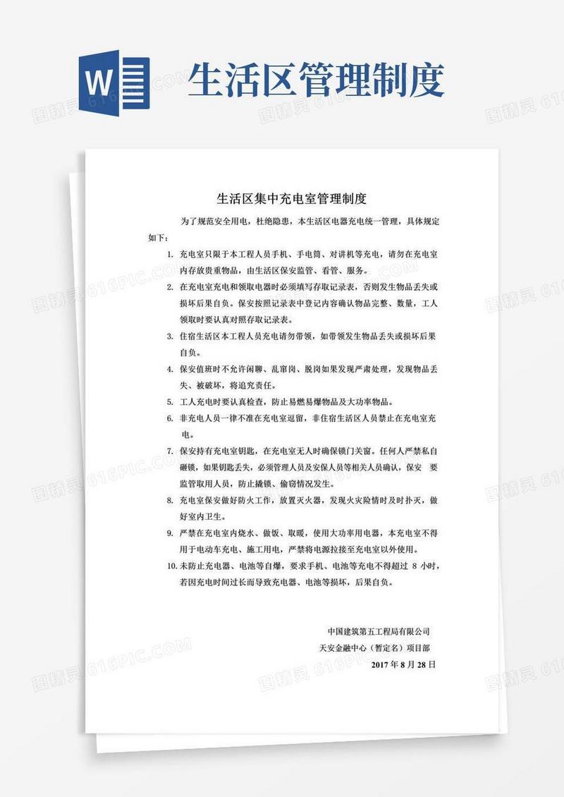工地生活区集中充电室管理制度