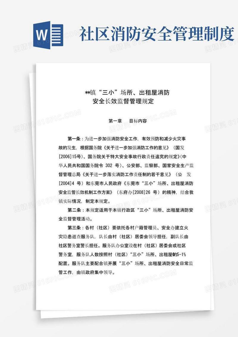 三小场所、出租屋消防安全监督管理规定