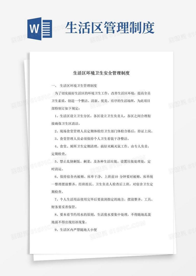生活区环境卫生管理制度