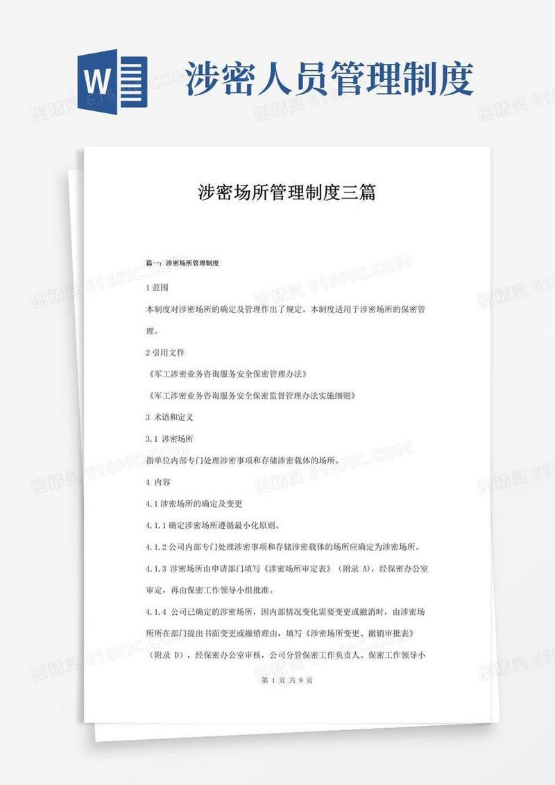涉密场所管理制度三篇