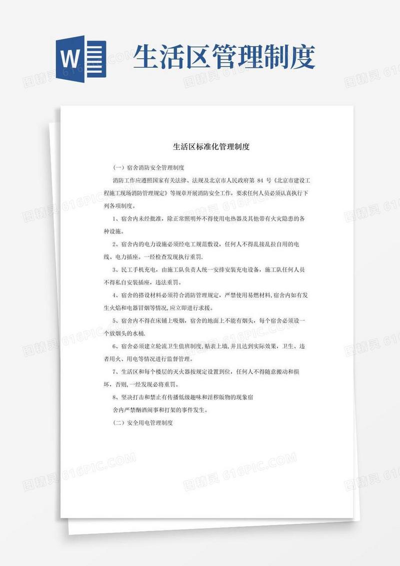 生活区标准化管理制度