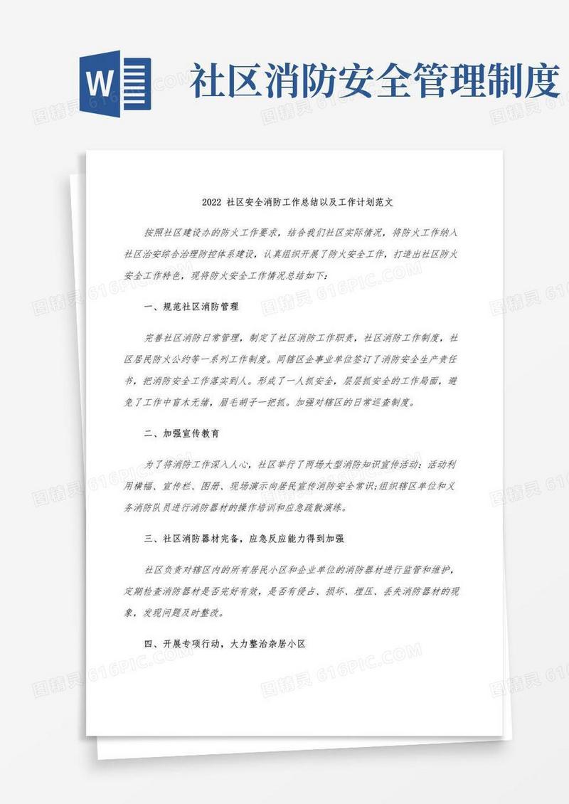 2022社区安全消防工作总结以及工作计划范文