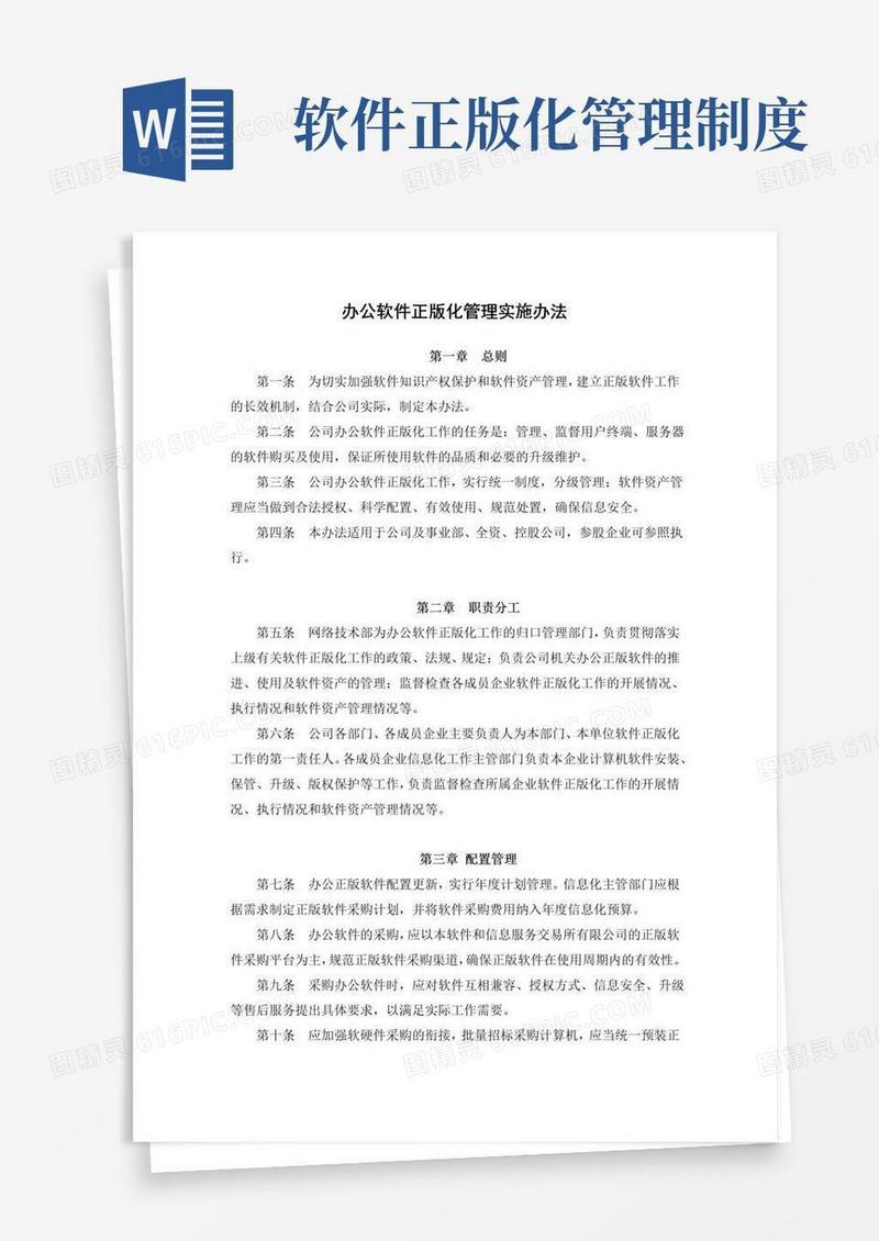 办公软件正版化管理制度