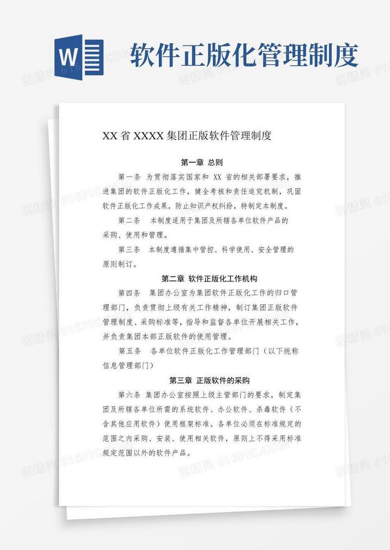 正版软件管理制度