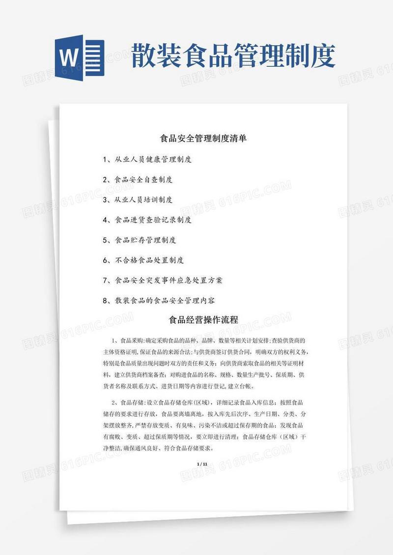 食品安全管理制度清单+操作流程+制度全文