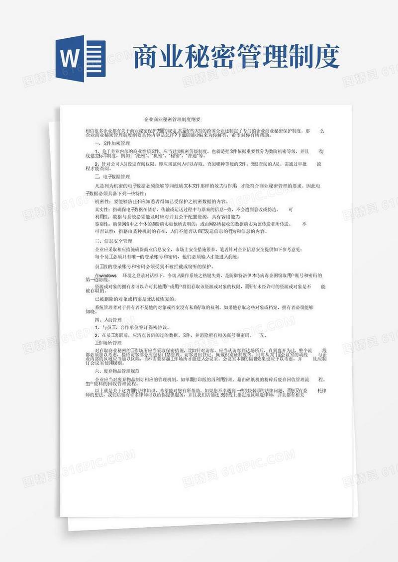 企业商业秘密管理制度纲要
