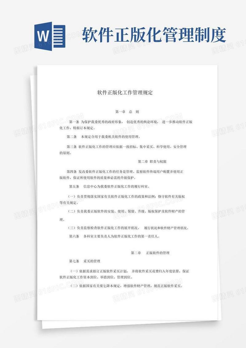 软件正版化工作管理规定