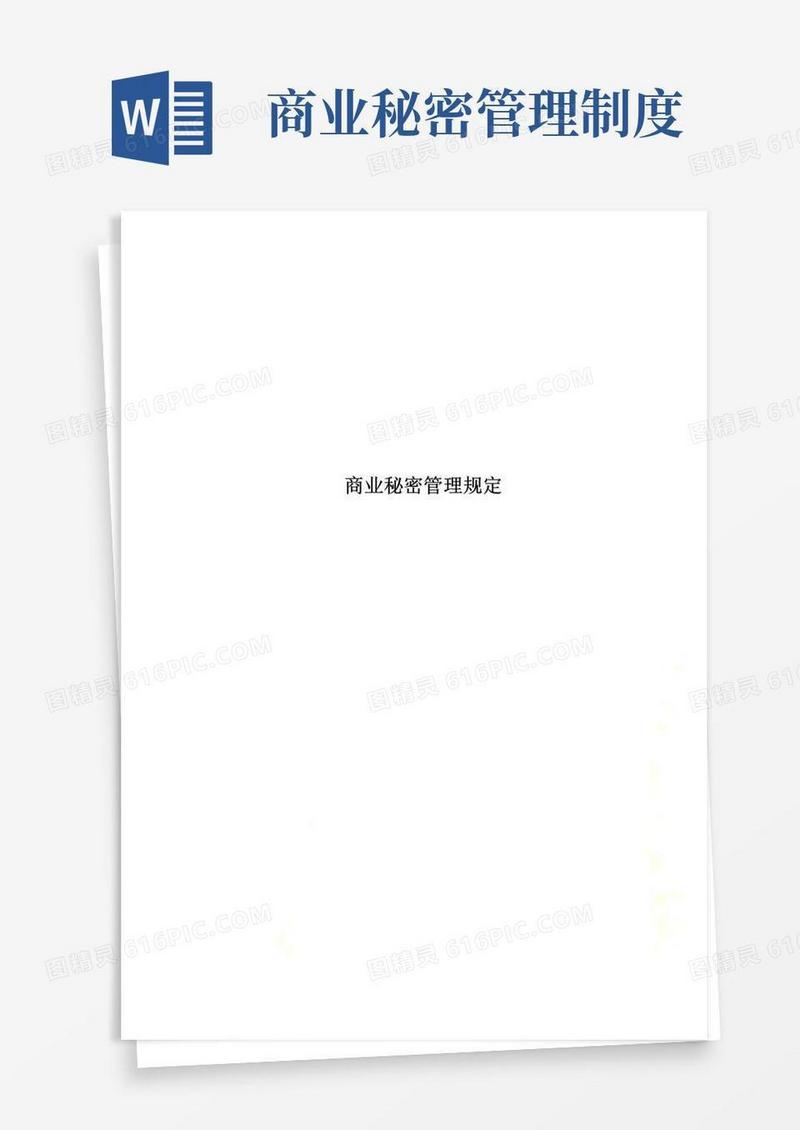 商业秘密管理规定