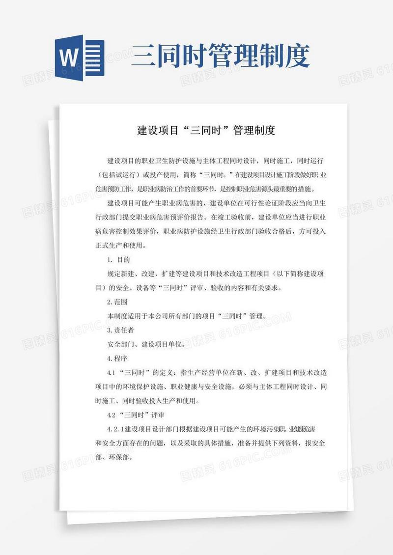 建设项目三同时管理制度