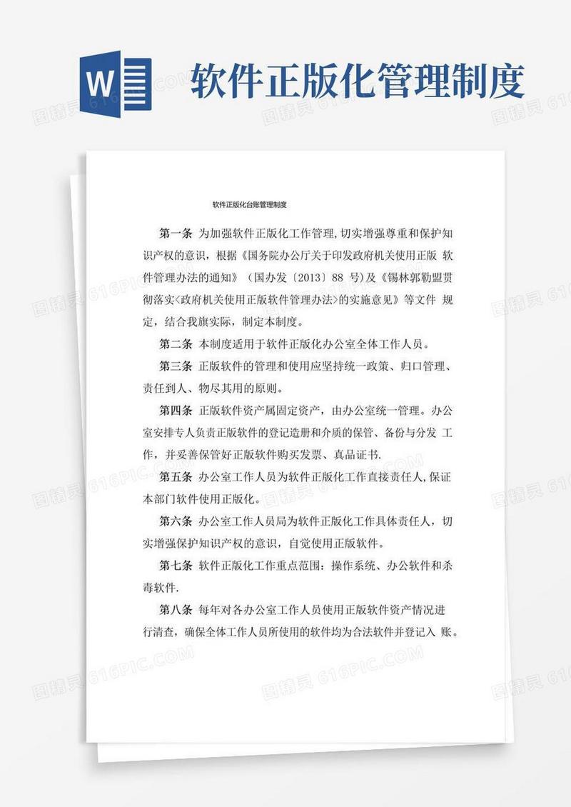 软件正版化台账管理制度
