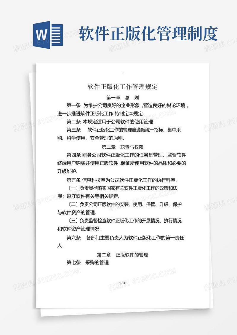 软件正版化管理规定