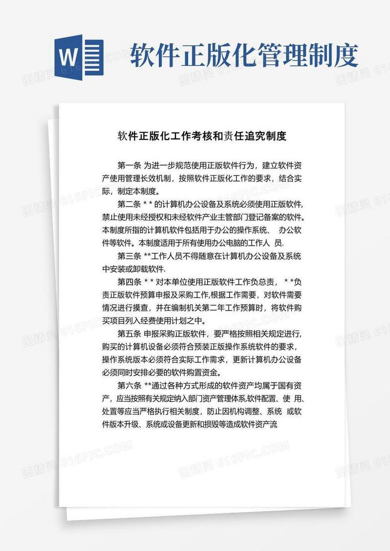 软件正版化工作考核制度