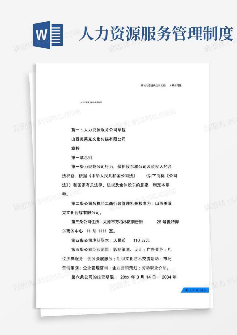 人力资源服务机构管理制度