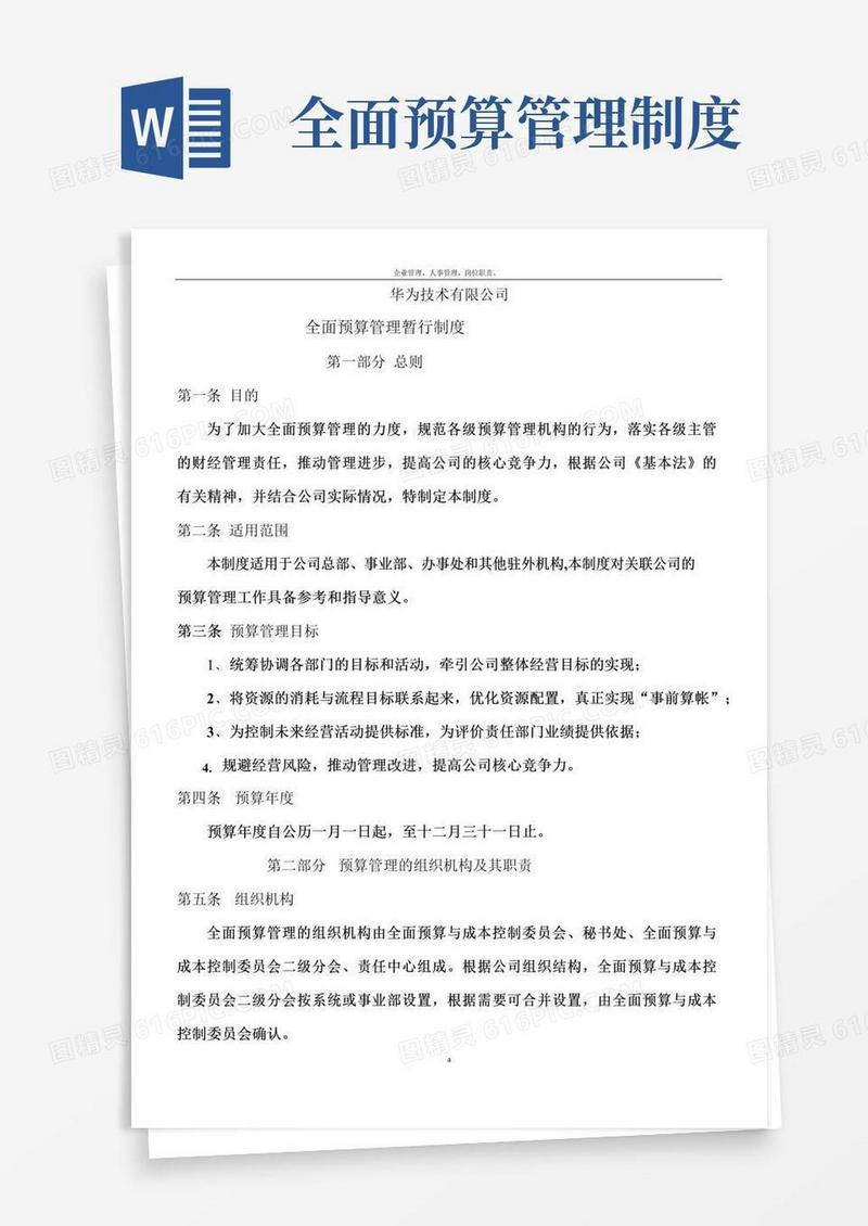 279-华为全面预算管理暂行制度