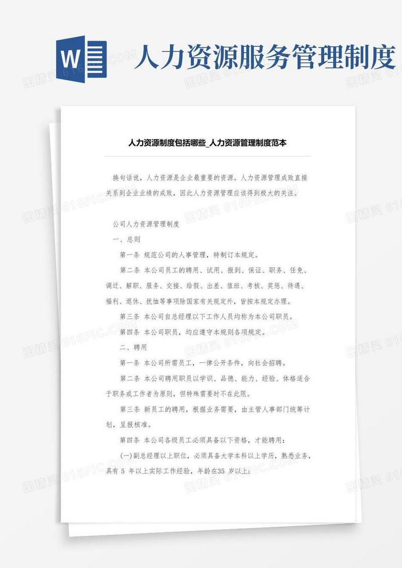 人力资源制度包括哪些_人力资源管理制度范本