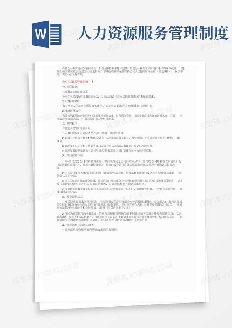 公司人力资源管理制度（精选5篇）
