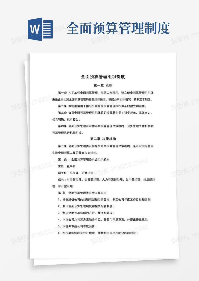 全面预算管理组织制度