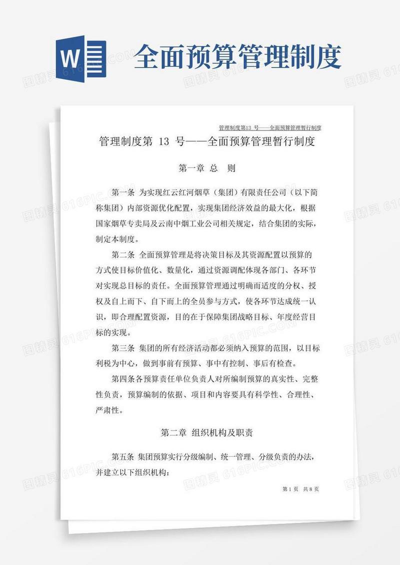 管理制度第13号——全面预算管理暂行制度