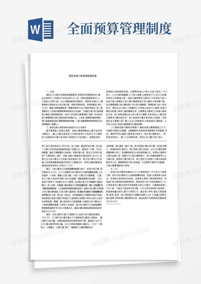高校全面预算管理制度构建