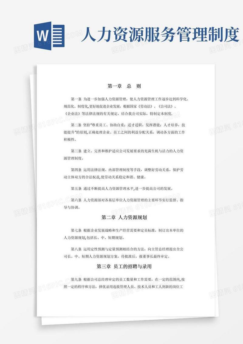企业人力资源管理相关规章制度