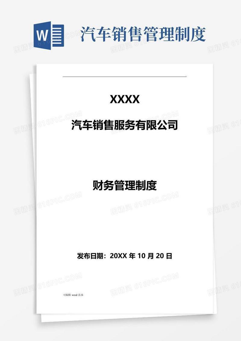 汽车销售服务公司全套财务管理制度