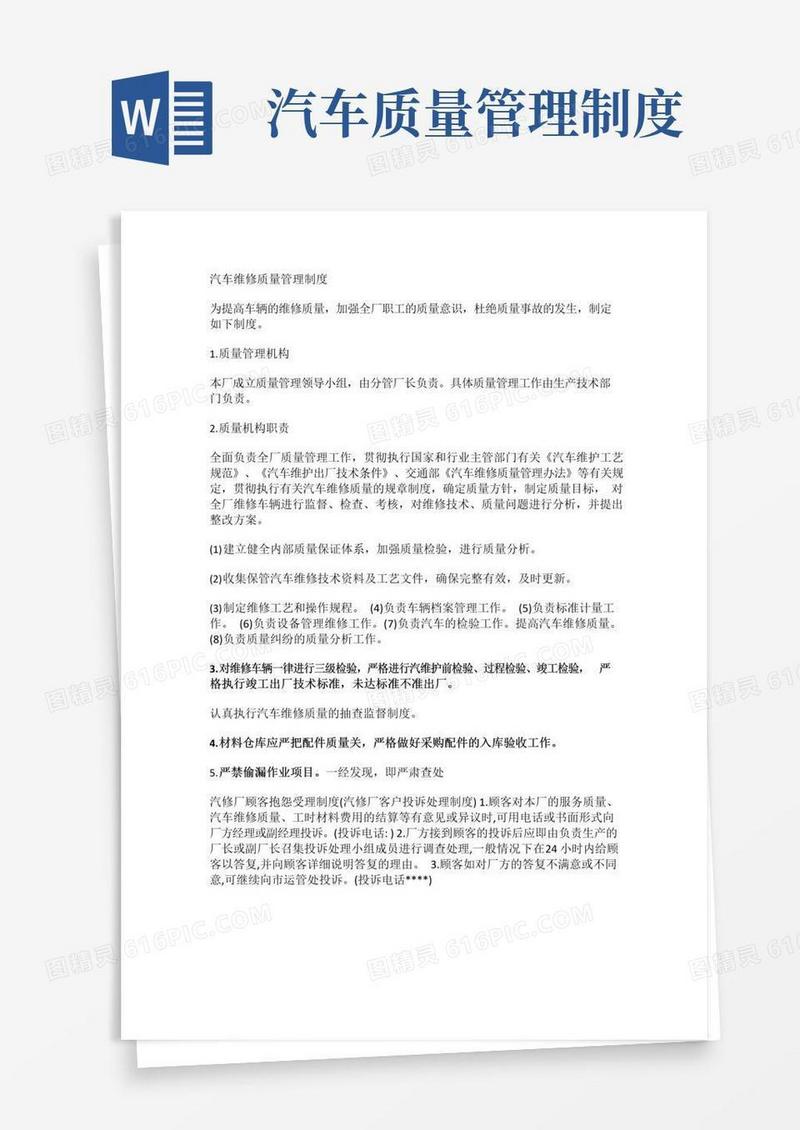 汽车维修质量管理制度