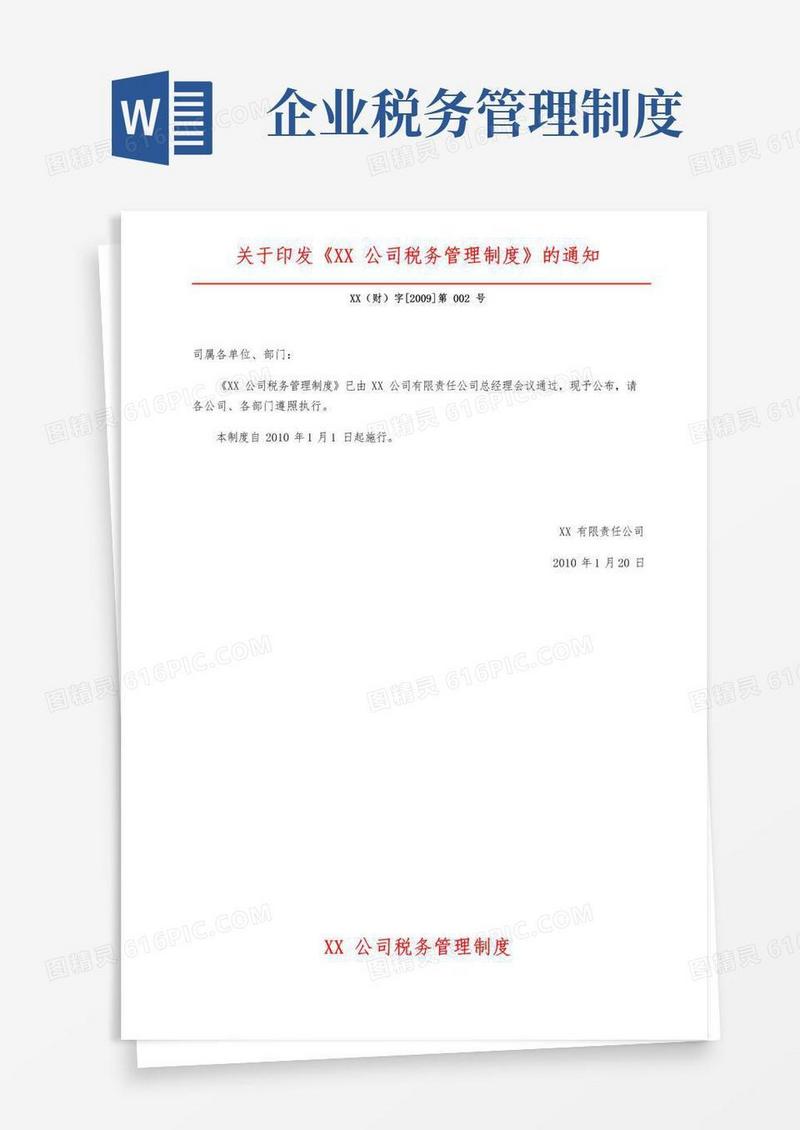 企业内部税务管理制度