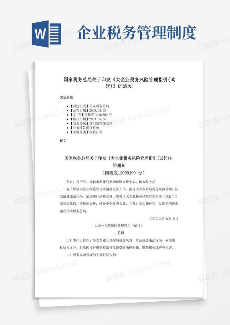 国家税务总局关于印发《大企业税务风险管理指引(试行)》的通知