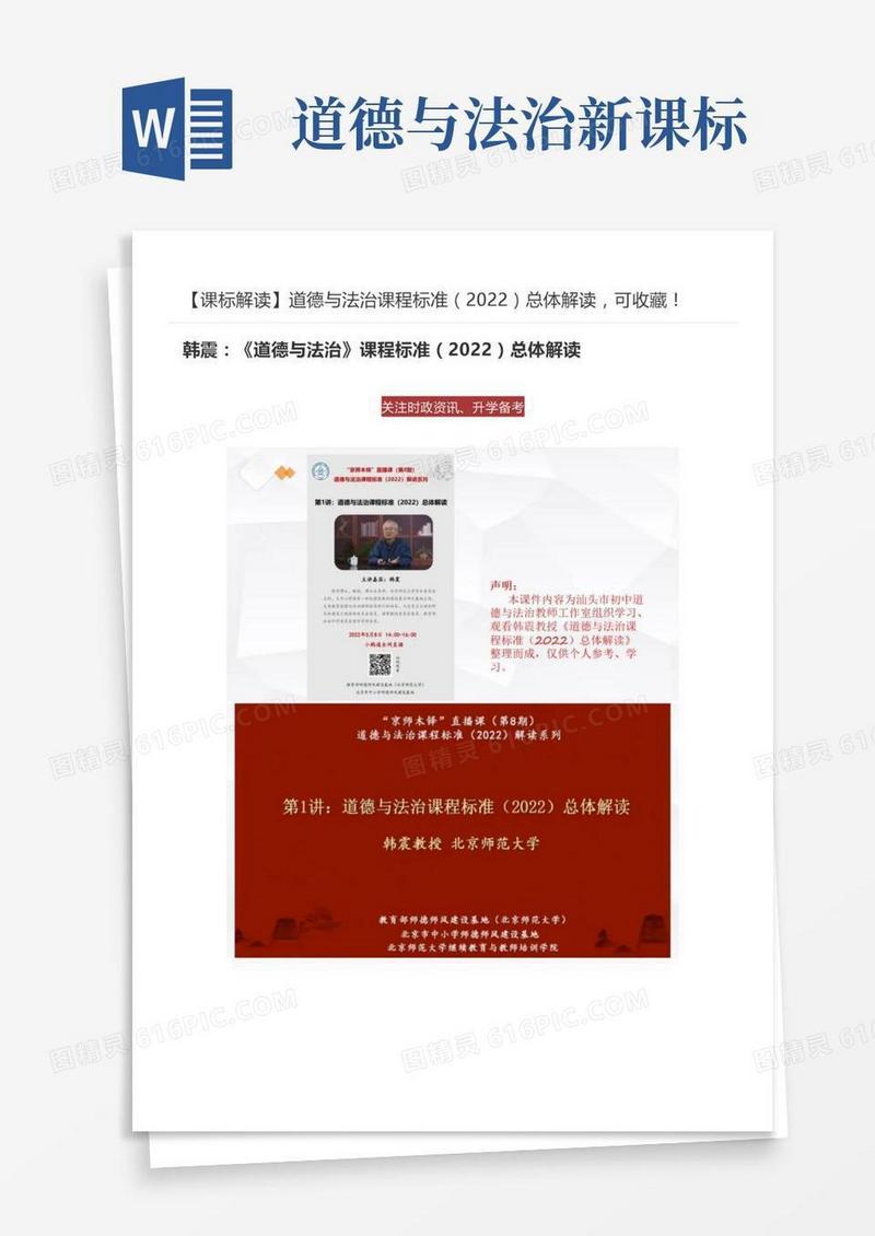 [课标解读]道德与法治课程标准总体解读