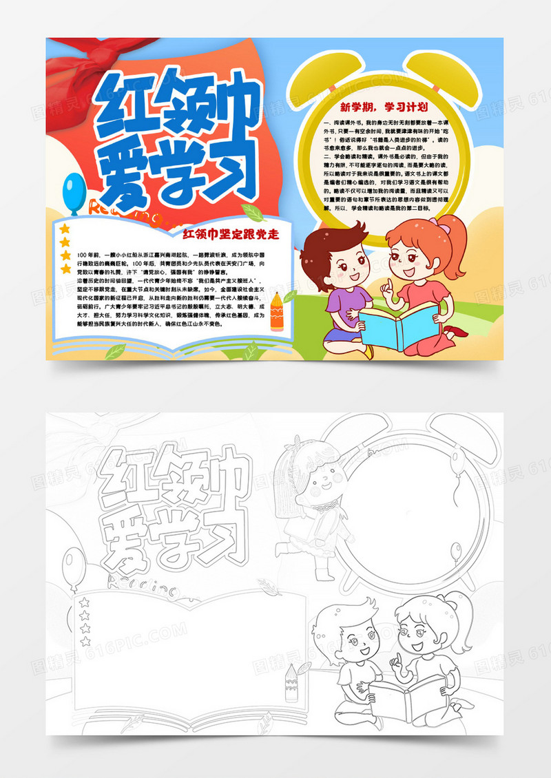 可爱卡通红领巾爱学习小报手抄报